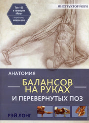 Анатомия балансов на руках и перевернутых поз