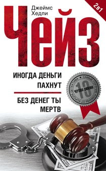 Иногда деньги пахнут / Без денег ты мертв