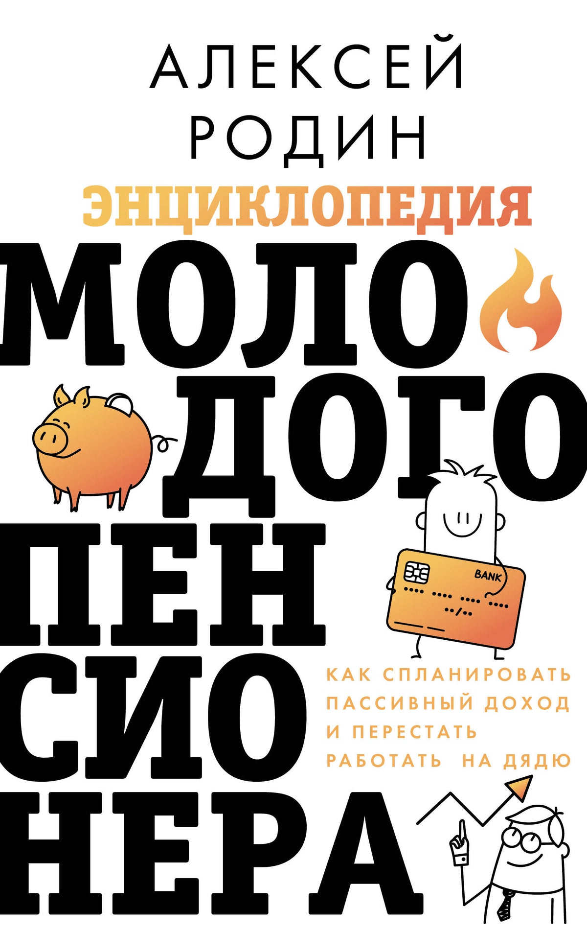 Энциклопедия молодого пенсионера. Как спланировать пассивный доход и перестать работать на дядю