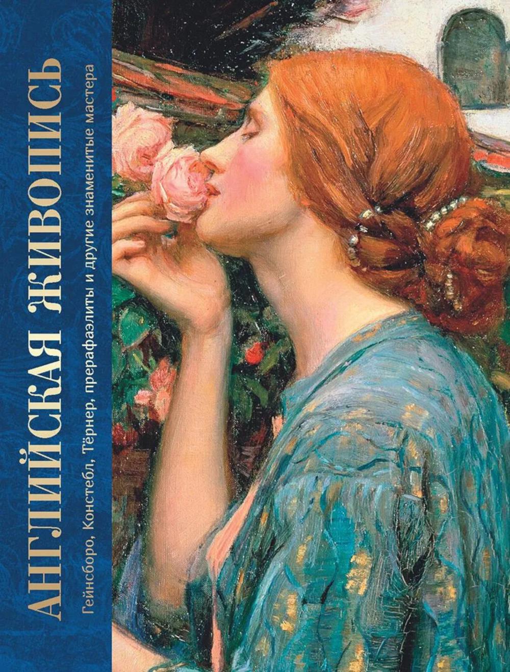 Английская живопись. Гейнсборо, Констебл, Тернер, прерафаэлиты и другие знаменитые мастера