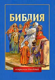 303 Библия в пересказе для детей