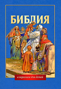 303 Библия в пересказе для детей