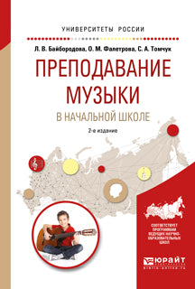 Преподавание музыки в начальной школе 2-е изд. , испр. И доп. Учебное пособие для прикладного бакалавриата
