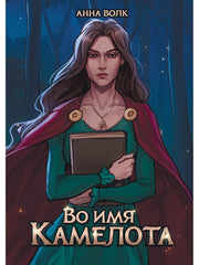 Во имя Камелота