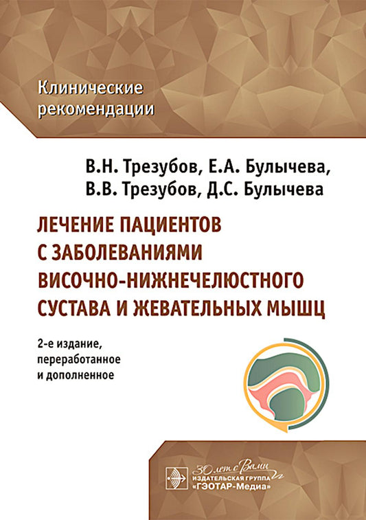 Лечение пациентов с заболеваниями височно-нижнечелюстного сустава и жевательных мышц : клинические рекомендации / В. Н. Трезубов, Е. А. Булычева, В. В. Трезубов, Д. С. Булычева. — 2-е изд., перераб. и доп. — Москва : ГЭОТАР-Медиа, 2025. — 112 с.