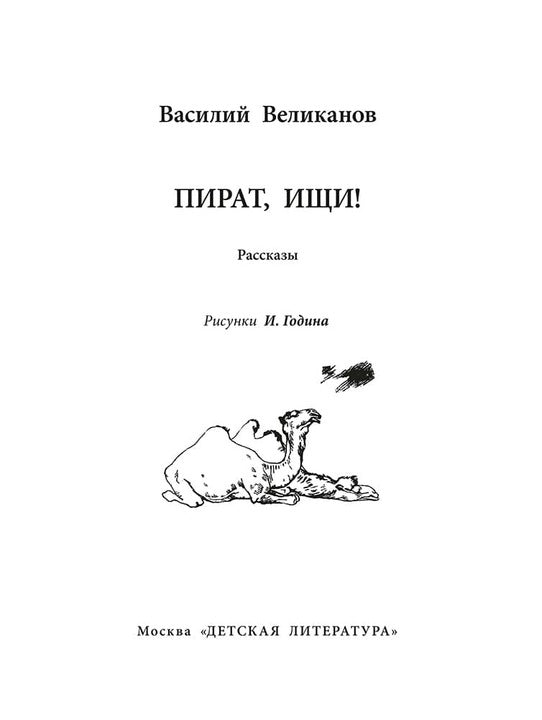Рип.ВоенДетство.Пират,ищи!