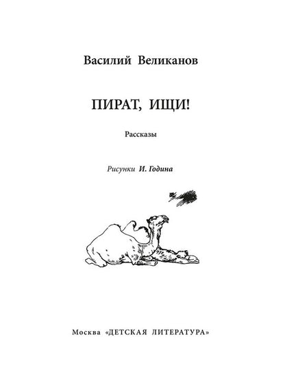 Рип.ВоенДетство.Пират,ищи!