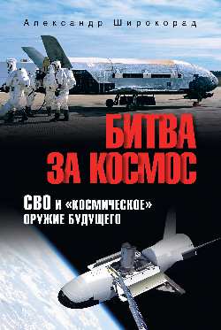Битва за космос. СВО и "космическое" оружие будущего