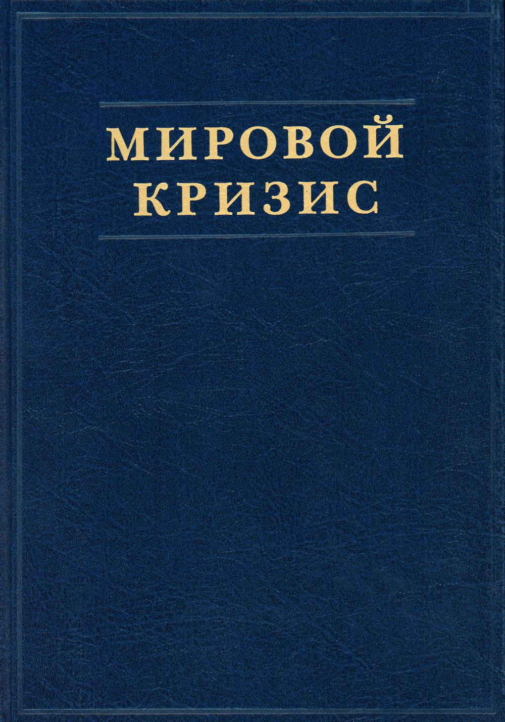 Черчилль У. Мировой кризис. Т. 1. 1911-1914 годы/ 978-5-906557-08-7 (общ.)