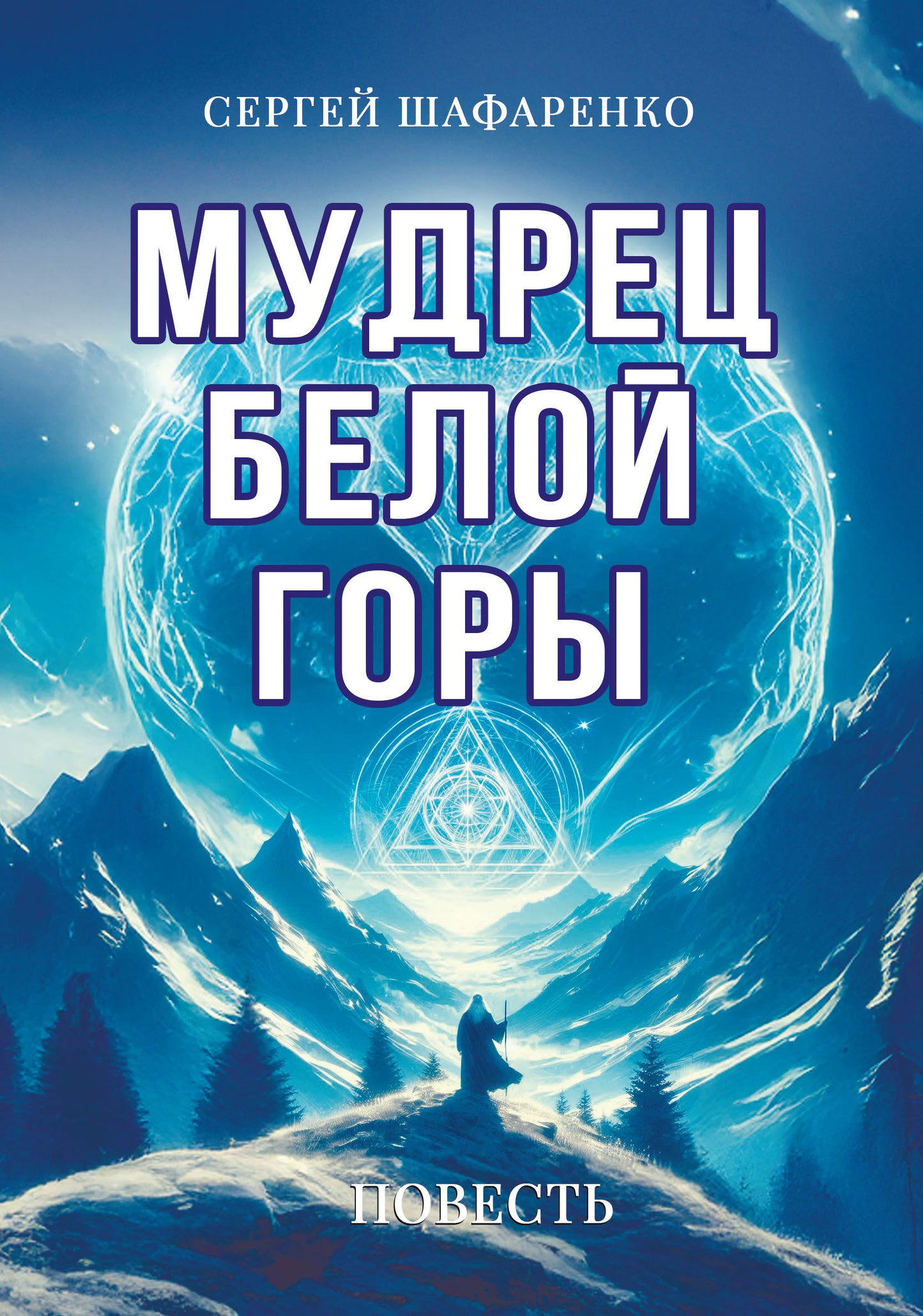 Мудрец Белой горы. Повесть