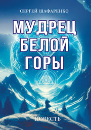 Мудрец Белой горы. Повесть