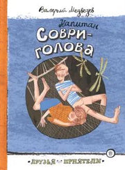 Капитан Соври голова