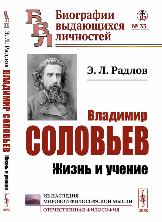 Владимир Соловьев: Жизнь и учение