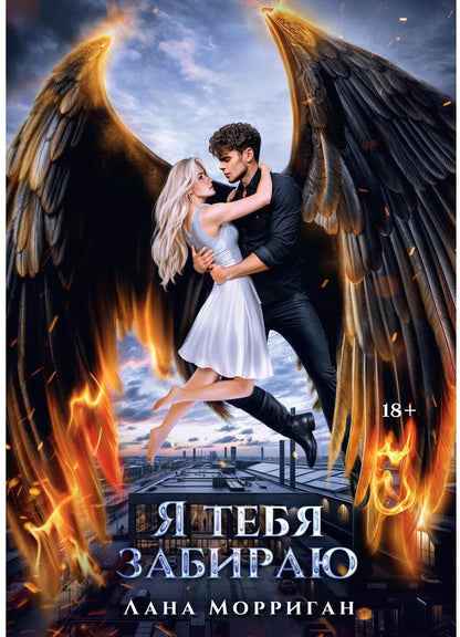 Я тебя забираю
