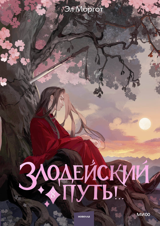 Злодейский путь!.. Том 8