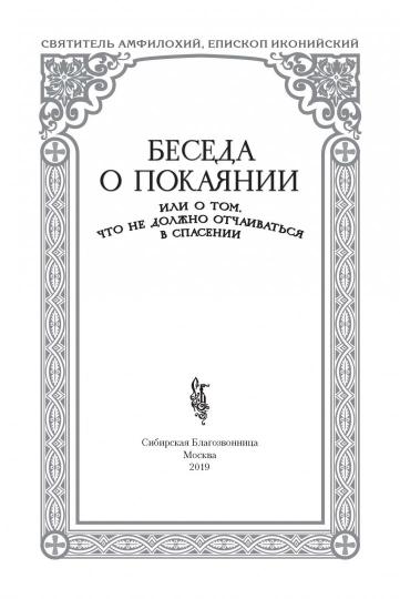 Беседа о покаянии, или О том, что не должно отчаиваться в спасении