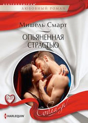 Опьяненная страстью