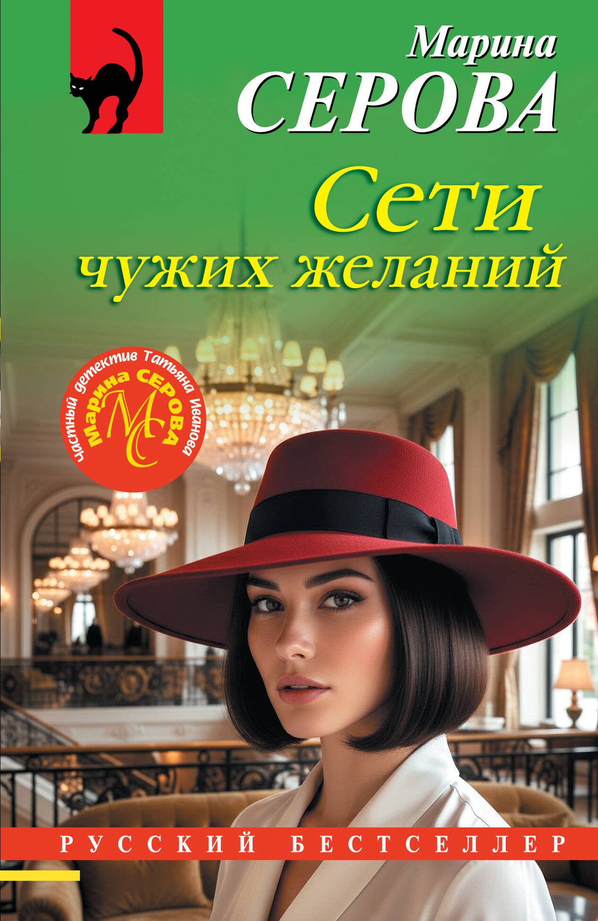 Сети чужих желаний