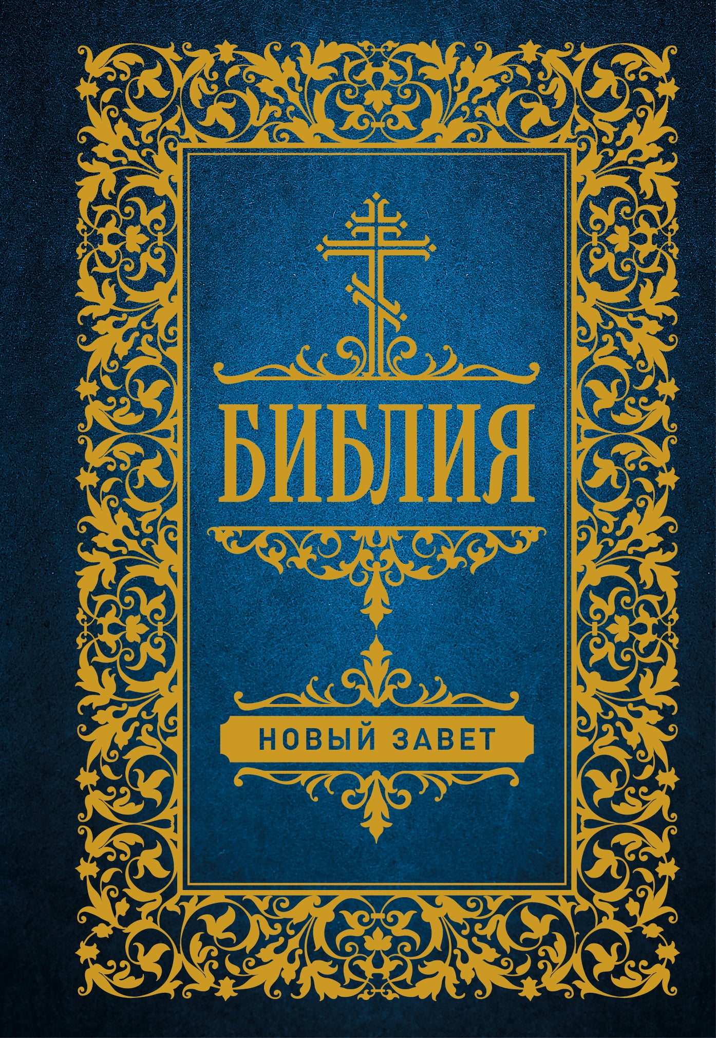 Библия. Новый Завет (Синодальный перевод)