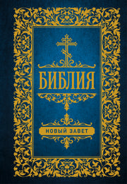 Библия. Новый Завет (Синодальный перевод)