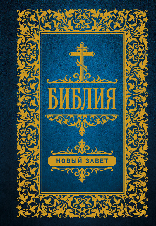 Библия. Новый Завет (Синодальный перевод)
