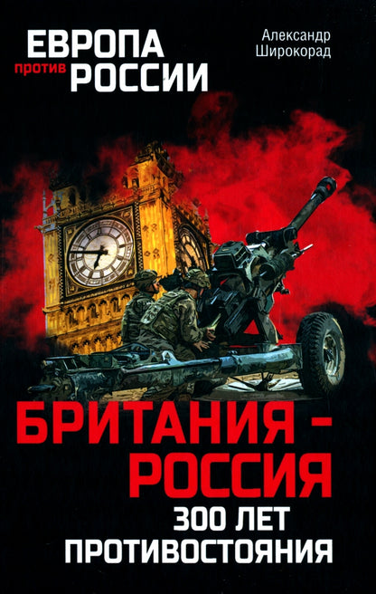 Британия - Россия. 300 лет противостояния . (12+)