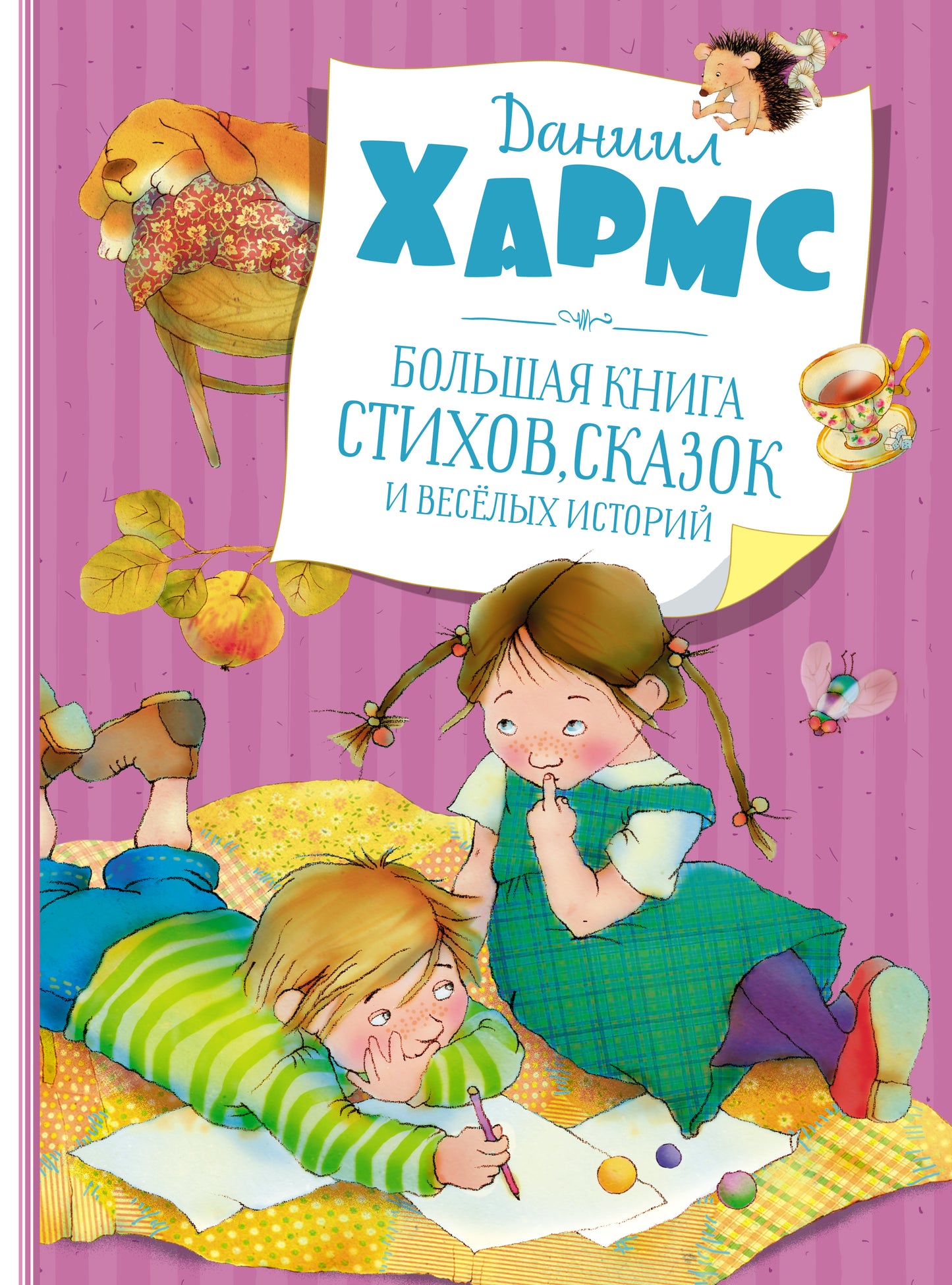 Большая книга стихов, сказок и весёлых историй (нов.обл.)