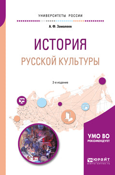 История русской культуры 2-е изд. , испр. И доп. Учебное пособие для академического бакалавриата