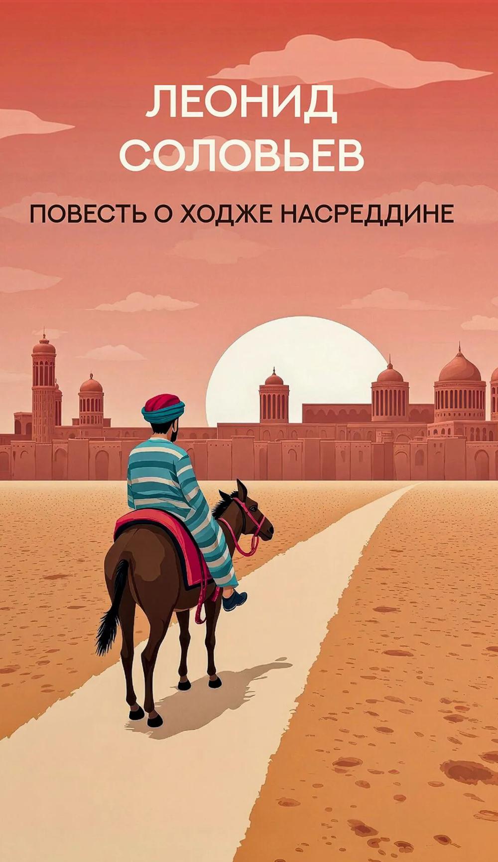 Повесть о Ходже Насреддине: роман
