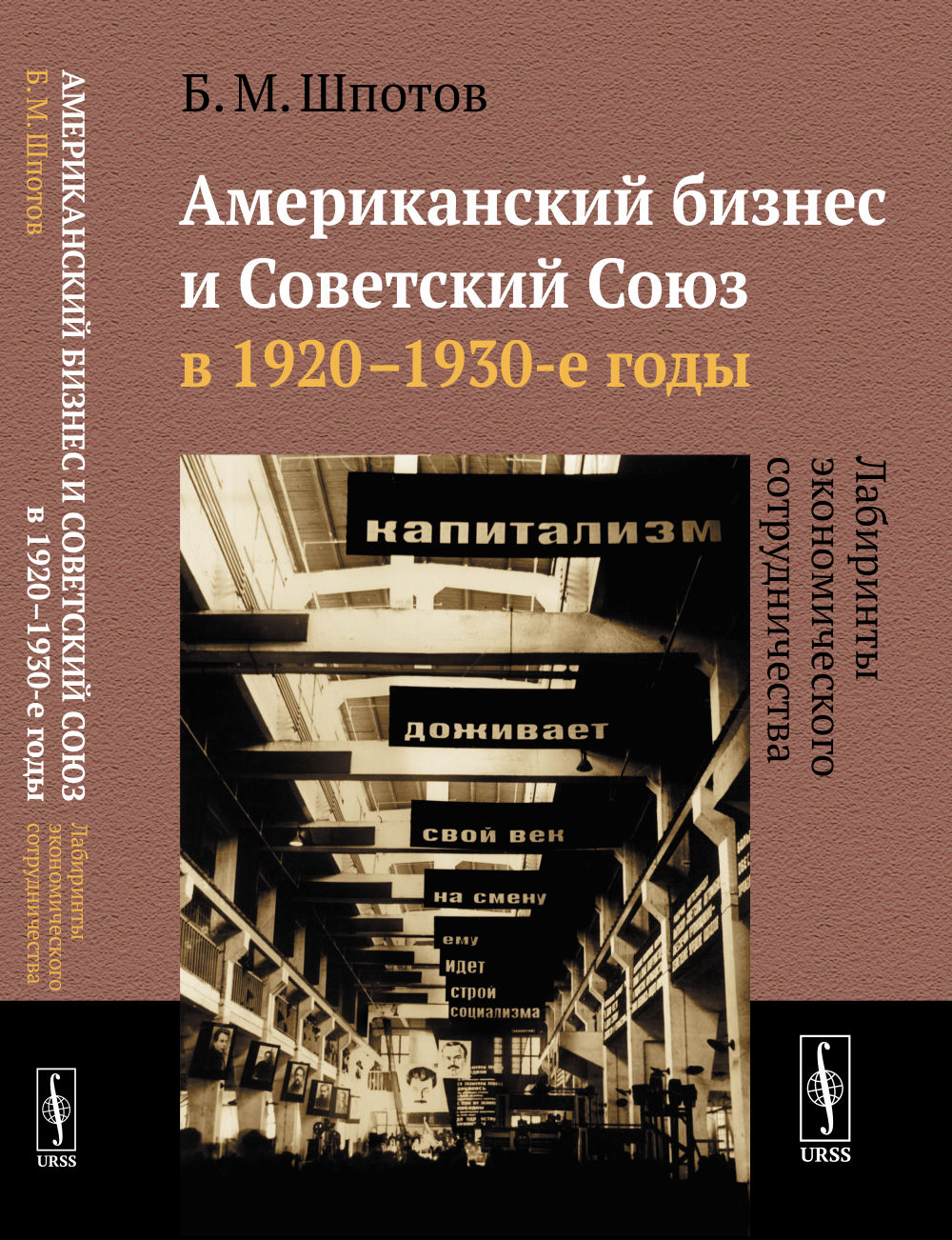 Американский бизнес и Советский Союз в 1920--1930-е годы: Лабиринты экономического сотрудничества