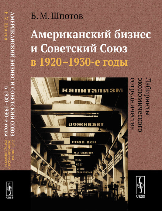 Американский бизнес и Советский Союз в 1920--1930-е годы: Лабиринты экономического сотрудничества
