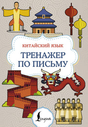 Китайский язык. Тренажер по письму