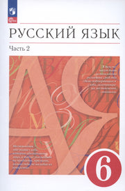 Русский язык 6кл [Уч.пос.] В 2 частях Ч2