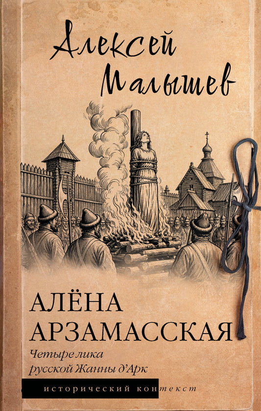 Алёна Арзамасская: четыре лика русской Жанны д'Арк