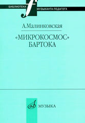 Малинковская А.В. «Микрокосмос» Бартока. — Москва : Музыка. — 72 с.; 60х90/16. — (Библиотека музыканта-педагога). — EAN 9785714011955. — ISBN 978-5-7140-1195-5 (в обл.)