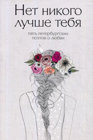 Нет никого лучше тебя: Пять петербургских поэтов о любви. Веселов Д.Е.