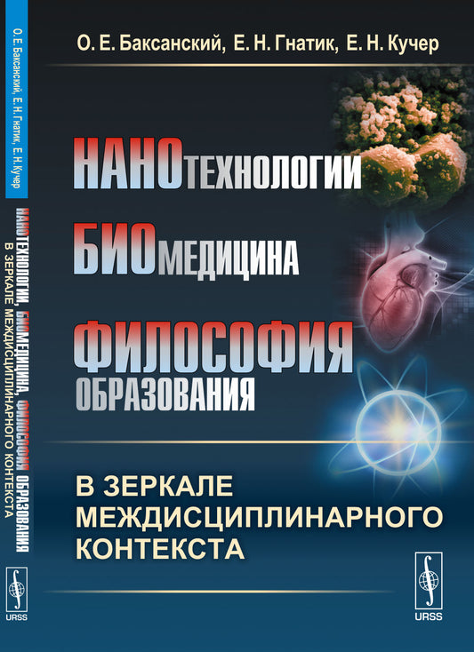 Нанотехнологии, биомедицина, философия образования в зеркале междисциплинарного контекста