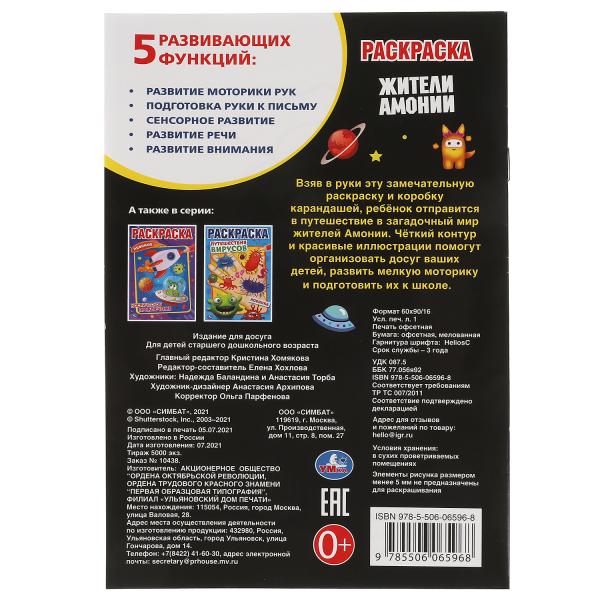 Жители Амонии. Первая раскраска А5. Монстрики. 145х210 мм. 16 стр. Умка в кор.50шт