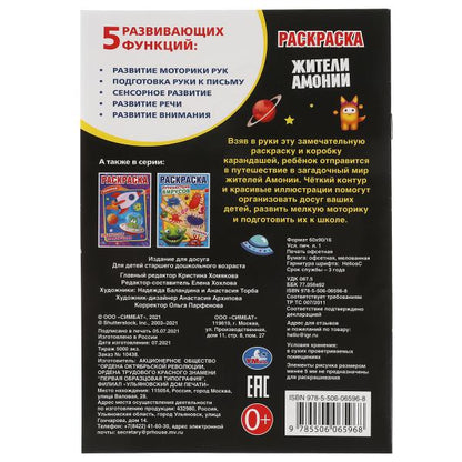 Жители Амонии. Первая раскраска А5. Монстрики. 145х210 мм. 16 стр. Умка в кор.50шт