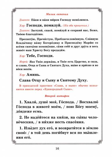 Божественная литургия свт. Иоанна Златоуста и свт. Василия Внликого. Часы. Антифоны праздников: для клироса