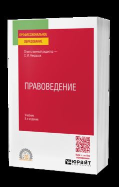ПРАВОВЕДЕНИЕ 5-е изд., пер. и доп. Учебник для СПО