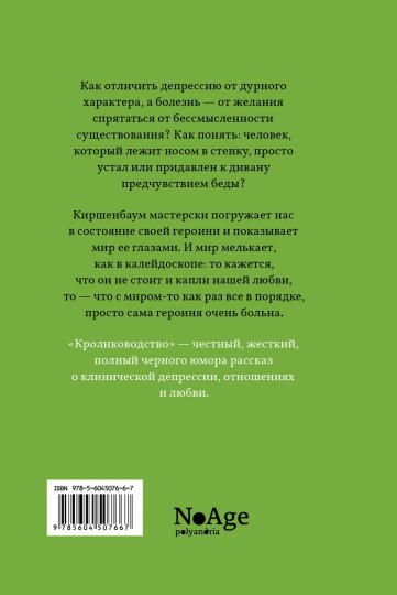 Кролиководство: роман