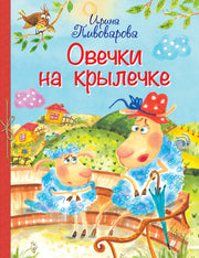ВЛС Овечки на крылечке : Стихи для малышей
