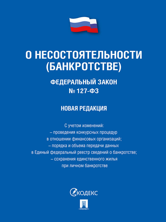 О несостоятельности (банкротстве) № 127-ФЗ (новая редакция).-М.:Проспект,2024. /=245081/