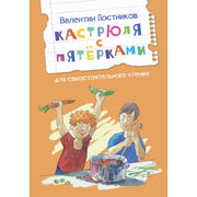 ЧС Кастрюля с пятёрками Рассказ