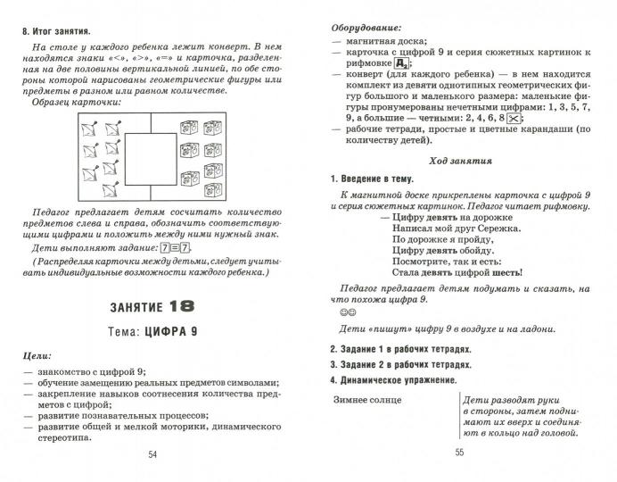 Формирование элементарных математических представлений у дошкольников 5-6 лет. Конспекты игровых занятий 2-го года обучения. авт:Сычева Г.Е.