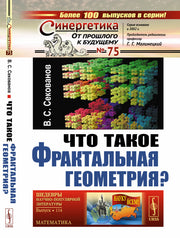 Что такое фрактальная геометрия?