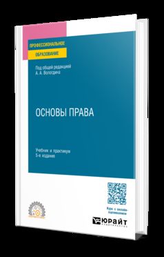 ОСНОВЫ ПРАВА 5-е изд., пер. и доп. Учебник и практикум для СПО