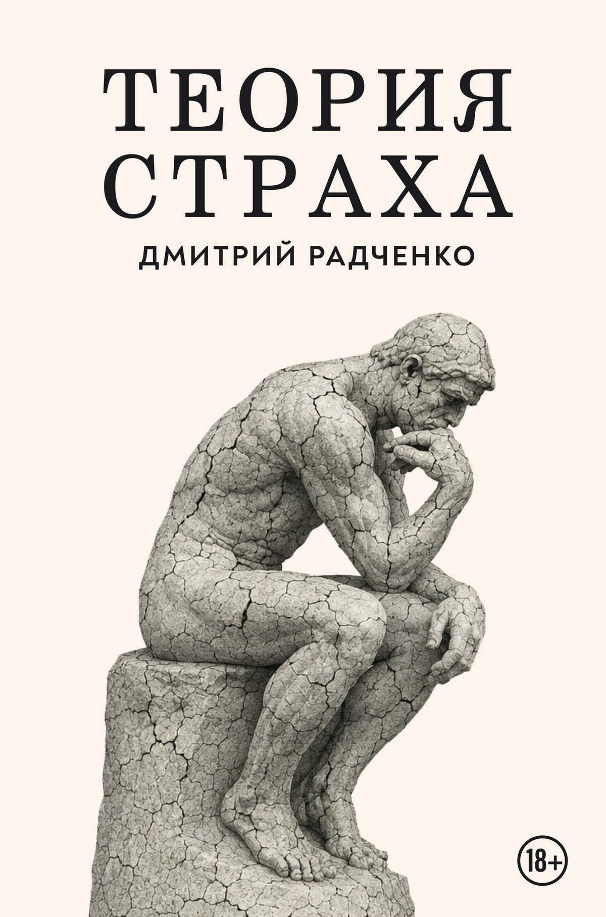 Теория страха