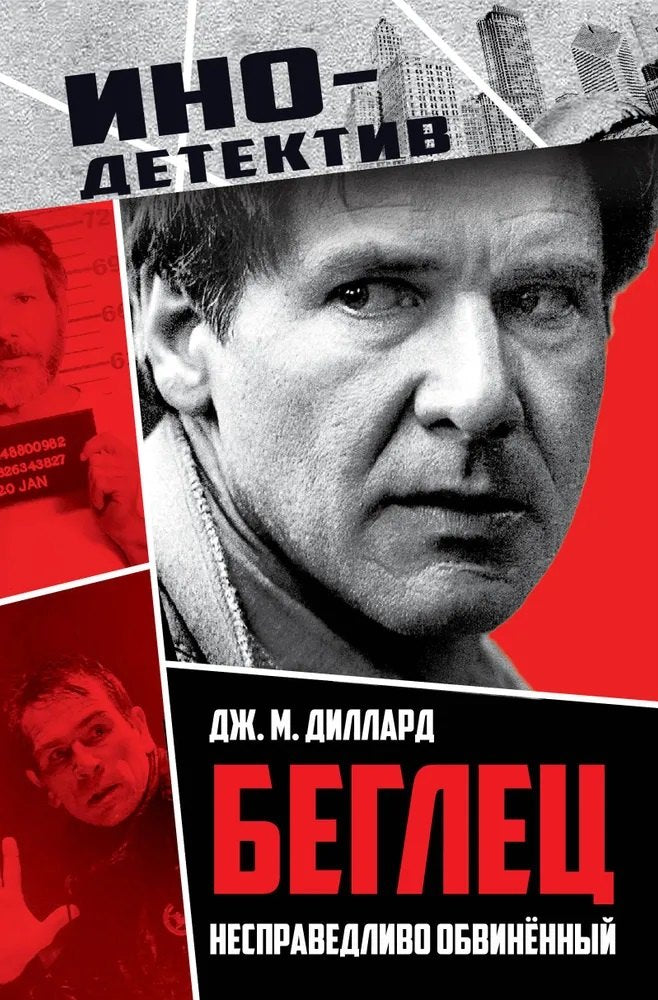Беглец. Несправедливо обвиненный